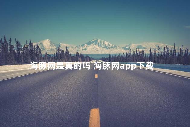 海豚网是真的吗 海豚网app下载